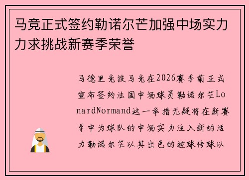 马竞正式签约勒诺尔芒加强中场实力力求挑战新赛季荣誉