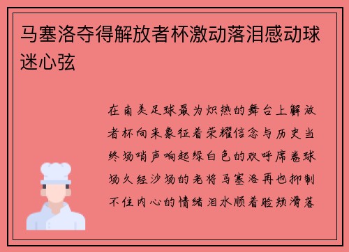 马塞洛夺得解放者杯激动落泪感动球迷心弦