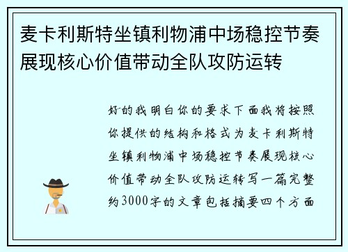 麦卡利斯特坐镇利物浦中场稳控节奏展现核心价值带动全队攻防运转 麦卡利斯特坐镇利物浦中场稳控节奏展现核心价值带动全队攻防运转