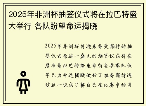 2025年非洲杯抽签仪式将在拉巴特盛大举行 各队盼望命运揭晓
