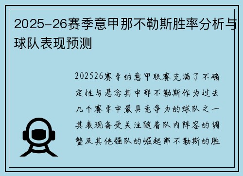 2025-26赛季意甲那不勒斯胜率分析与球队表现预测 2025-26赛季意甲那不勒斯胜率分析与球队表现预测