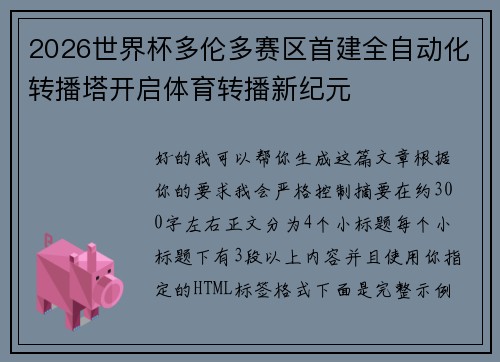 2026世界杯多伦多赛区首建全自动化转播塔开启体育转播新纪元