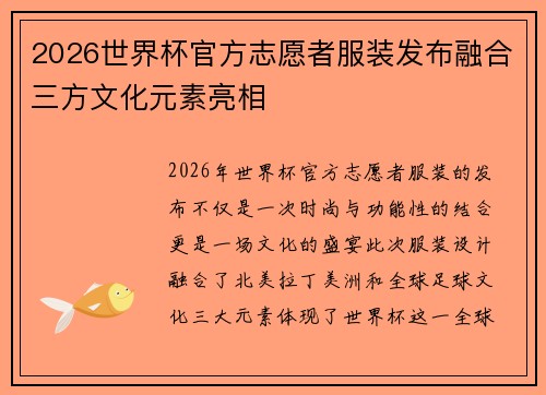 2026世界杯官方志愿者服装发布融合三方文化元素亮相