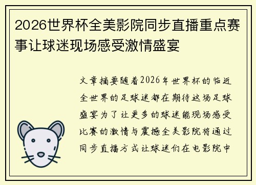 2026世界杯全美影院同步直播重点赛事让球迷现场感受激情盛宴 2026世界杯全美影院同步直播重点赛事让球迷现场感受激情盛宴