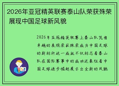 2026年亚冠精英联赛泰山队荣获殊荣 展现中国足球新风貌