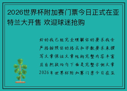 2026世界杯附加赛门票今日正式在亚特兰大开售 欢迎球迷抢购 2026世界杯附加赛门票今日正式在亚特兰大开售 欢迎球迷抢购