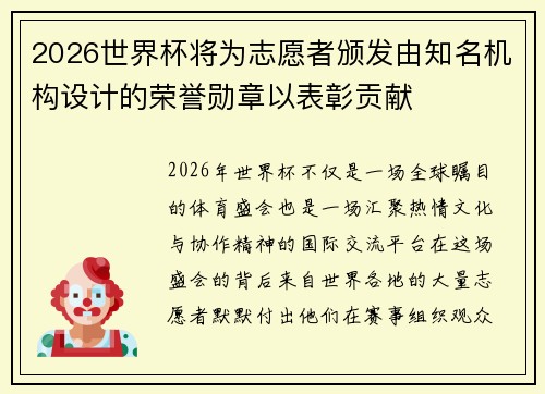 2026世界杯将为志愿者颁发由知名机构设计的荣誉勋章以表彰贡献 2026世界杯将为志愿者颁发由知名机构设计的荣誉勋章以表彰贡献