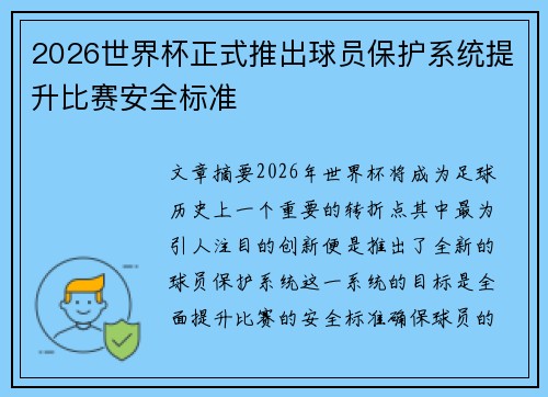 2026世界杯正式推出球员保护系统提升比赛安全标准
