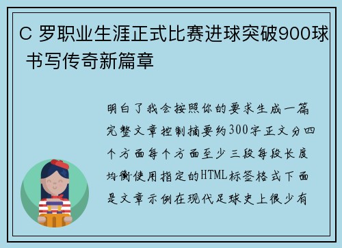 C 罗职业生涯正式比赛进球突破900球 书写传奇新篇章