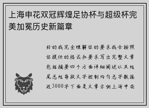 上海申花双冠辉煌足协杯与超级杯完美加冕历史新篇章