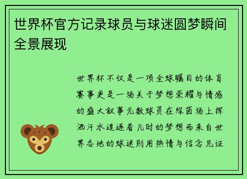 世界杯官方记录球员与球迷圆梦瞬间全景展现