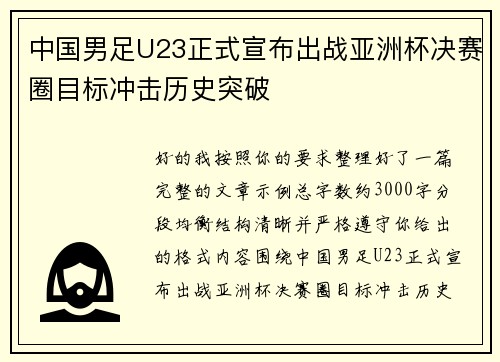 中国男足U23正式宣布出战亚洲杯决赛圈目标冲击历史突破