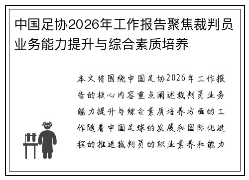 中国足协2026年工作报告聚焦裁判员业务能力提升与综合素质培养