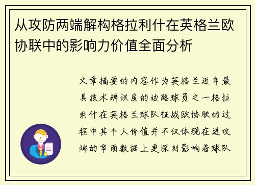 从攻防两端解构格拉利什在英格兰欧协联中的影响力价值全面分析 从攻防两端解构格拉利什在英格兰欧协联中的影响力价值全面分析