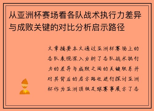从亚洲杯赛场看各队战术执行力差异与成败关键的对比分析启示路径 从亚洲杯赛场看各队战术执行力差异与成败关键的对比分析启示路径