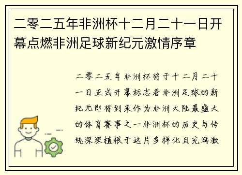 二零二五年非洲杯十二月二十一日开幕点燃非洲足球新纪元激情序章 二零二五年非洲杯十二月二十一日开幕点燃非洲足球新纪元激情序章