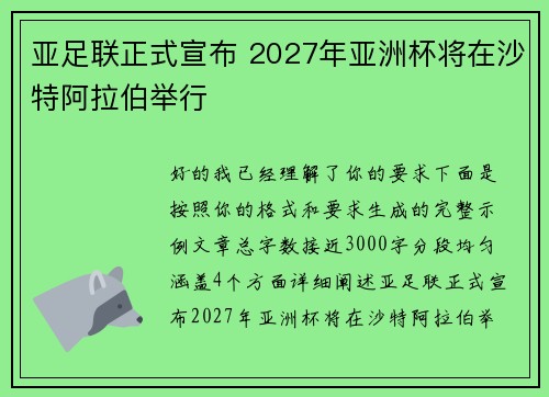 亚足联正式宣布 2027年亚洲杯将在沙特阿拉伯举行