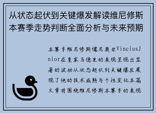 从状态起伏到关键爆发解读维尼修斯本赛季走势判断全面分析与未来预期