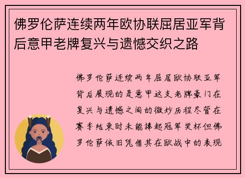 佛罗伦萨连续两年欧协联屈居亚军背后意甲老牌复兴与遗憾交织之路