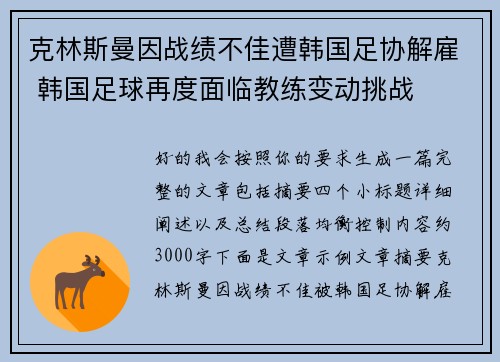 克林斯曼因战绩不佳遭韩国足协解雇 韩国足球再度面临教练变动挑战