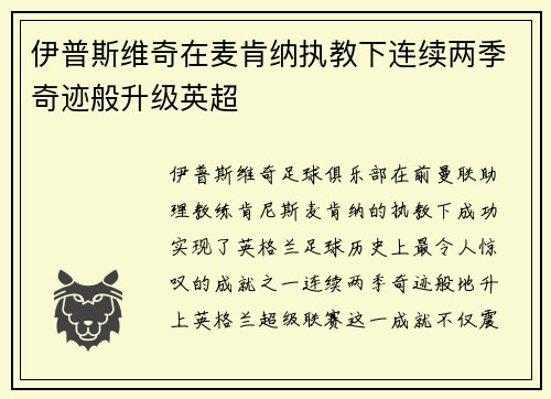 伊普斯维奇在麦肯纳执教下连续两季奇迹般升级英超