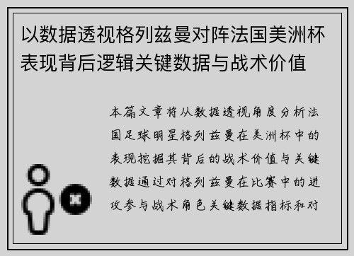 以数据透视格列兹曼对阵法国美洲杯表现背后逻辑关键数据与战术价值 以数据透视格列兹曼对阵法国美洲杯表现背后逻辑关键数据与战术价值