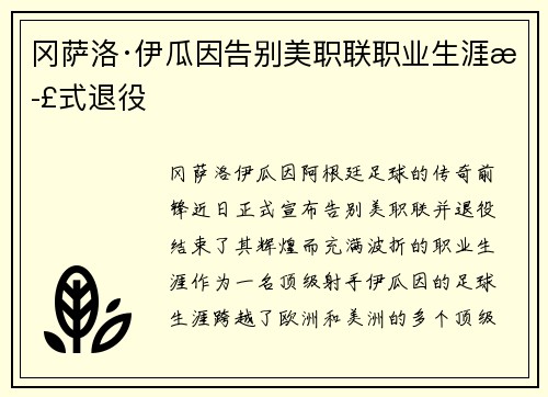 冈萨洛·伊瓜因告别美职联职业生涯正式退役
