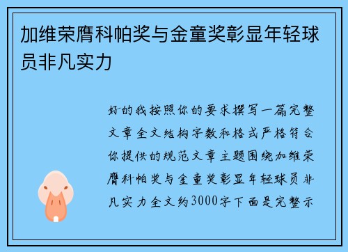 加维荣膺科帕奖与金童奖彰显年轻球员非凡实力