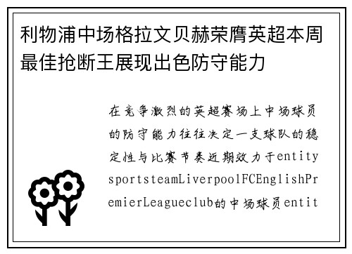 利物浦中场格拉文贝赫荣膺英超本周最佳抢断王展现出色防守能力