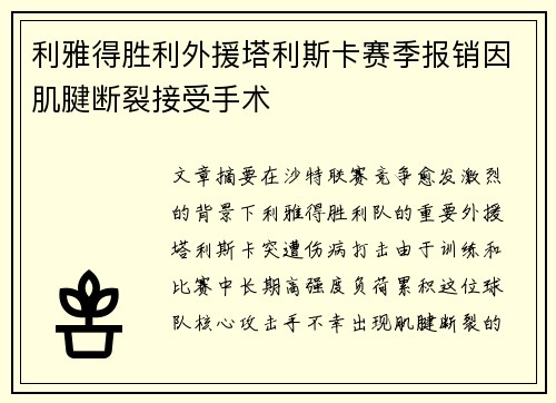 利雅得胜利外援塔利斯卡赛季报销因肌腱断裂接受手术