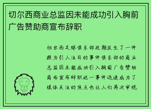 切尔西商业总监因未能成功引入胸前广告赞助商宣布辞职