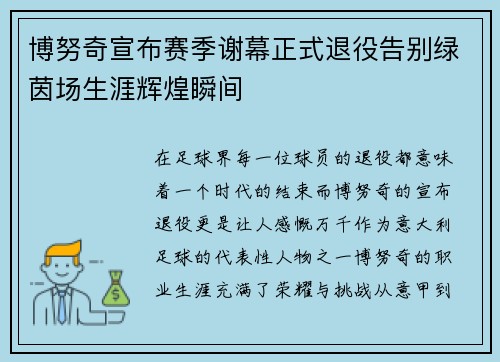博努奇宣布赛季谢幕正式退役告别绿茵场生涯辉煌瞬间