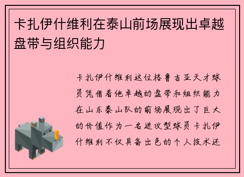 卡扎伊什维利在泰山前场展现出卓越盘带与组织能力