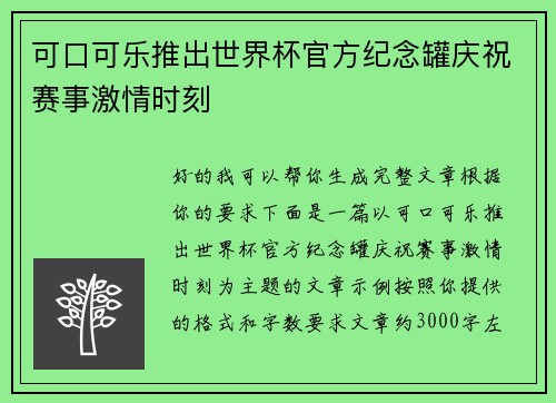可口可乐推出世界杯官方纪念罐庆祝赛事激情时刻