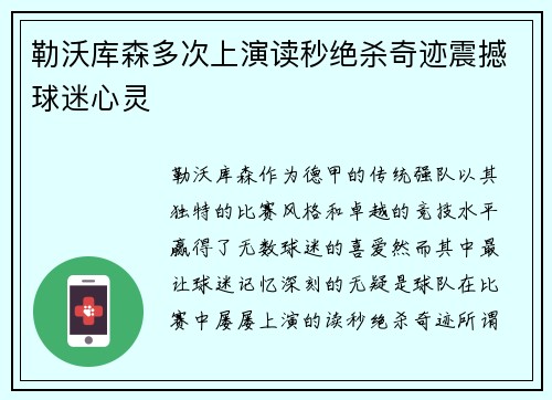 勒沃库森多次上演读秒绝杀奇迹震撼球迷心灵