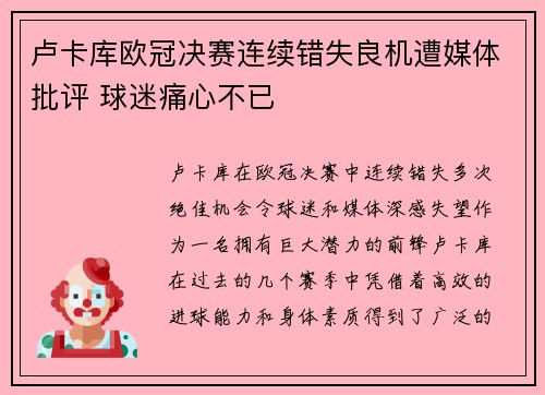 卢卡库欧冠决赛连续错失良机遭媒体批评 球迷痛心不已
