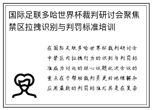 国际足联多哈世界杯裁判研讨会聚焦禁区拉拽识别与判罚标准培训 国际足联多哈世界杯裁判研讨会聚焦禁区拉拽识别与判罚标准培训