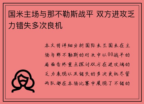 国米主场与那不勒斯战平 双方进攻乏力错失多次良机