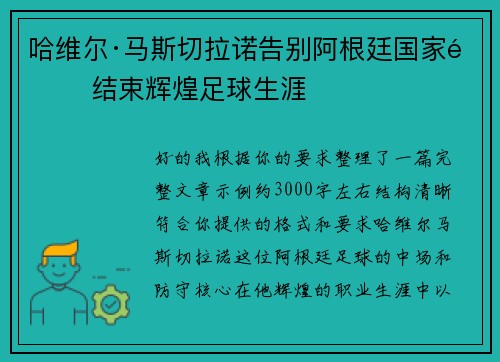 哈维尔·马斯切拉诺告别阿根廷国家队 结束辉煌足球生涯