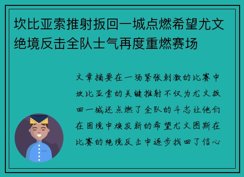 坎比亚索推射扳回一城点燃希望尤文绝境反击全队士气再度重燃赛场 坎比亚索推射扳回一城点燃希望尤文绝境反击全队士气再度重燃赛场