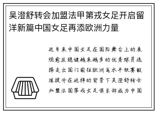 吴澄舒转会加盟法甲第戎女足开启留洋新篇中国女足再添欧洲力量 吴澄舒转会加盟法甲第戎女足开启留洋新篇中国女足再添欧洲力量