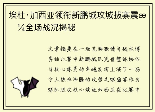 埃杜·加西亚领衔新鹏城攻城拔寨震撼全场战况揭秘 埃杜·加西亚领衔新鹏城攻城拔寨震撼全场战况揭秘