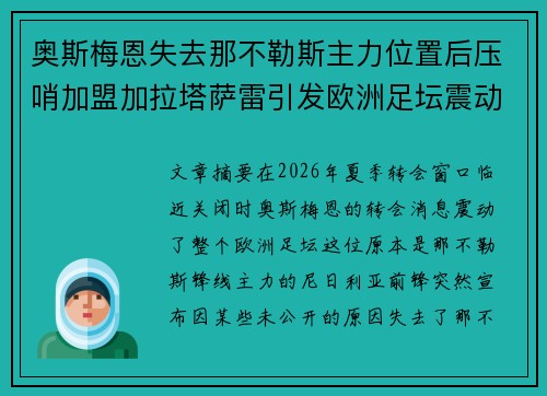 奥斯梅恩失去那不勒斯主力位置后压哨加盟加拉塔萨雷引发欧洲足坛震动