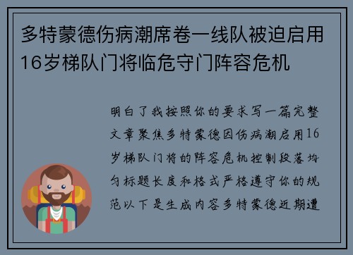 多特蒙德伤病潮席卷一线队被迫启用16岁梯队门将临危守门阵容危机
