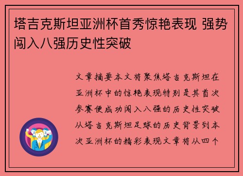 塔吉克斯坦亚洲杯首秀惊艳表现 强势闯入八强历史性突破