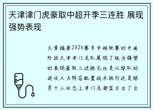 天津津门虎豪取中超开季三连胜 展现强势表现
