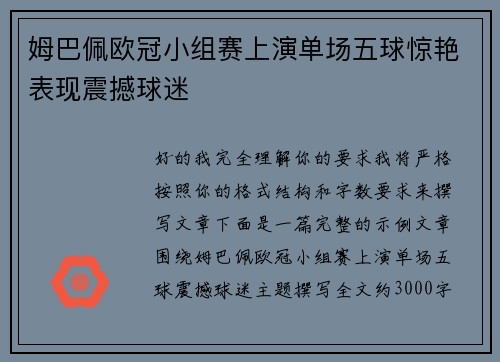 姆巴佩欧冠小组赛上演单场五球惊艳表现震撼球迷