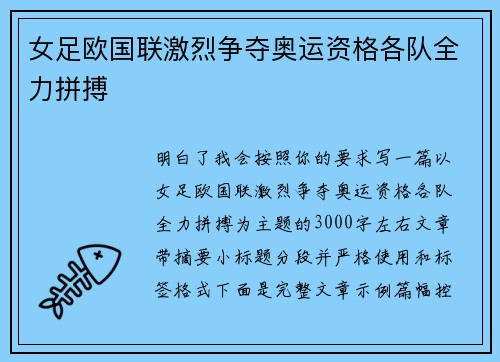 女足欧国联激烈争夺奥运资格各队全力拼搏