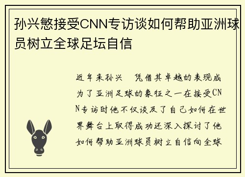 孙兴慜接受CNN专访谈如何帮助亚洲球员树立全球足坛自信