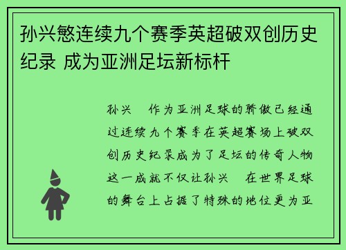 孙兴慜连续九个赛季英超破双创历史纪录 成为亚洲足坛新标杆